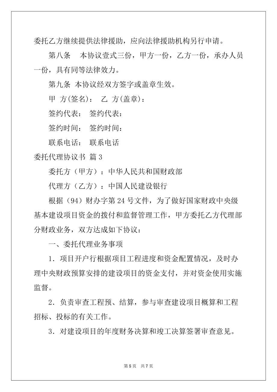 2022-2023年委托代理协议书3篇_第5页