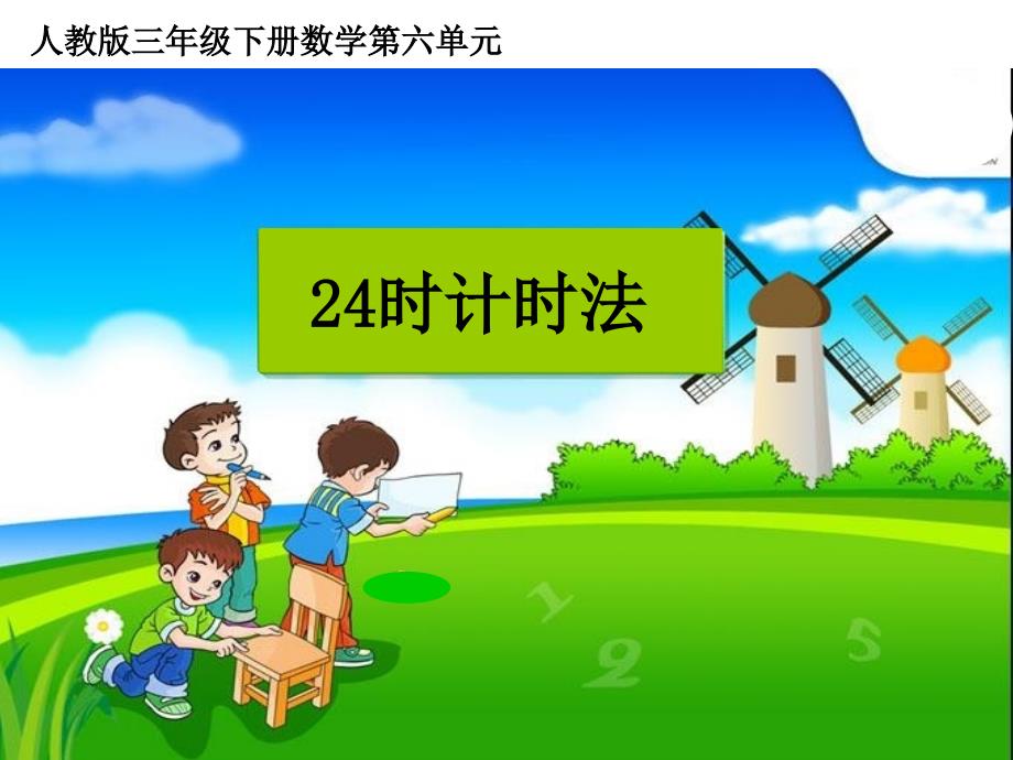 小学数学三年级下册《24时计时法》课件1教学教案_第1页