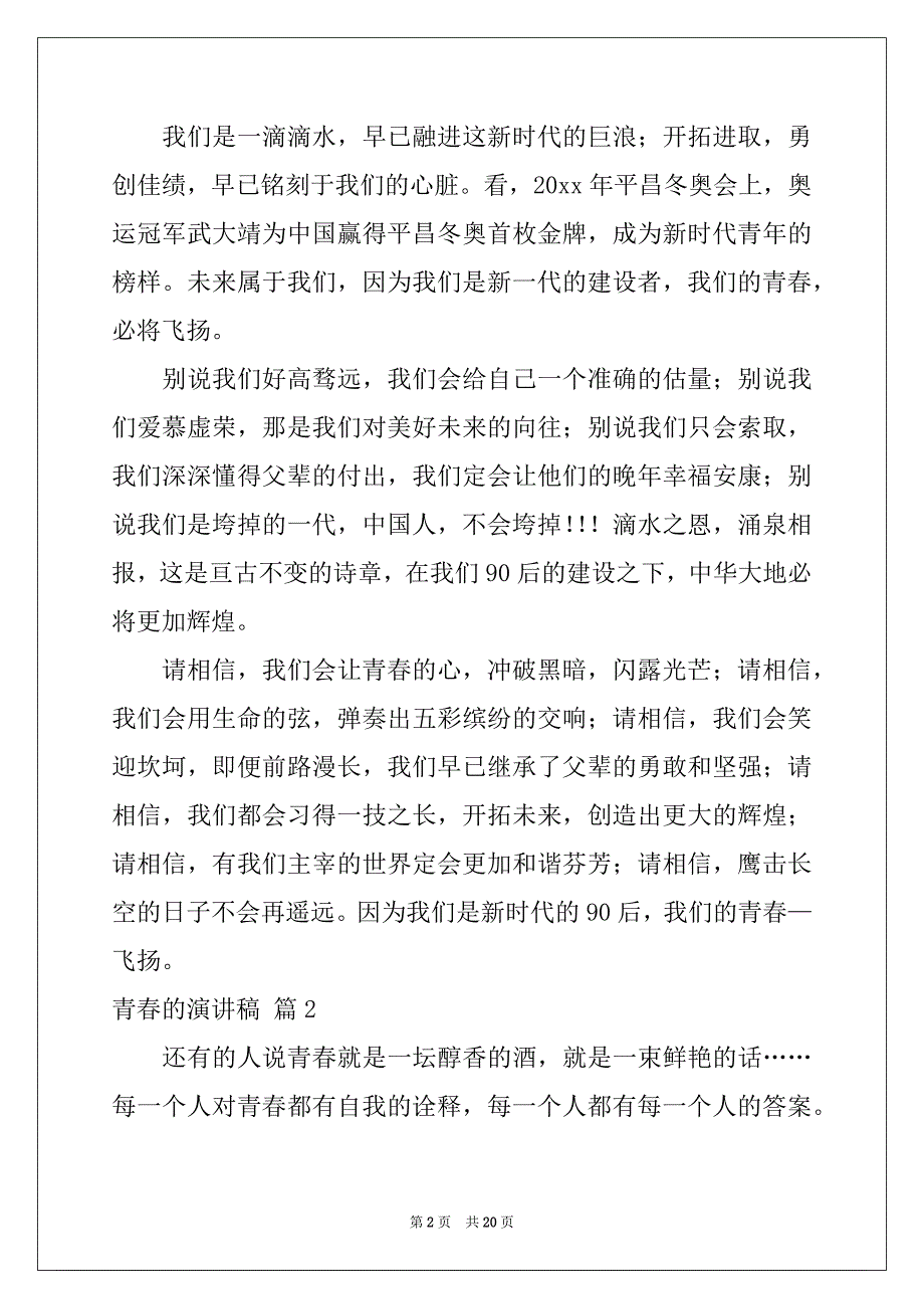 2022-2023年有关青春的演讲稿模板汇编10篇_第2页