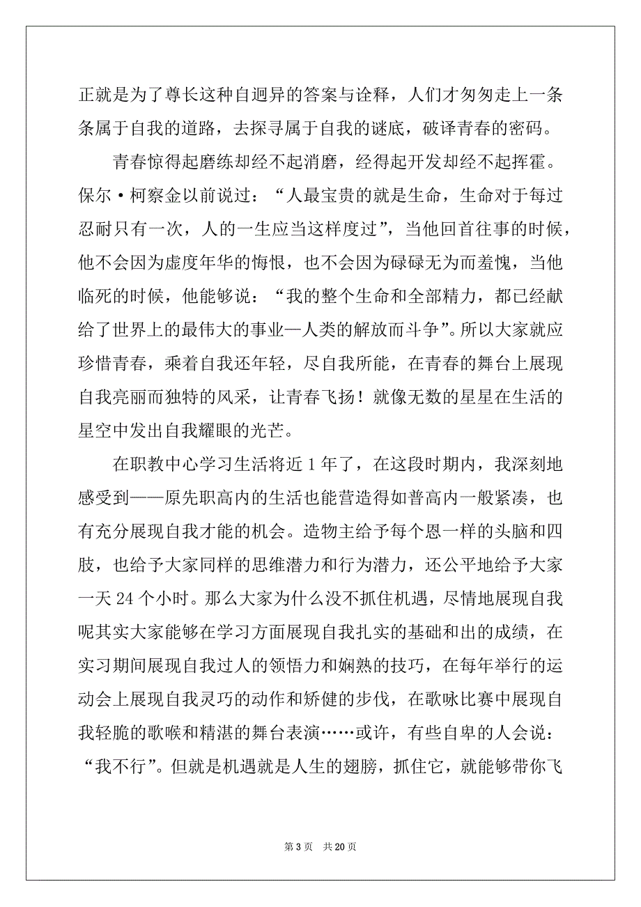 2022-2023年有关青春的演讲稿模板汇编10篇_第3页