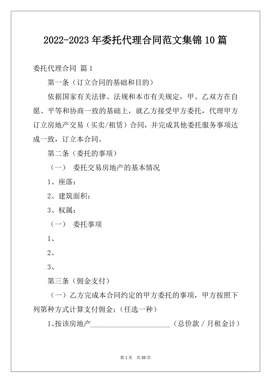 2022-2023年委托代理合同范文集锦10篇_第1页