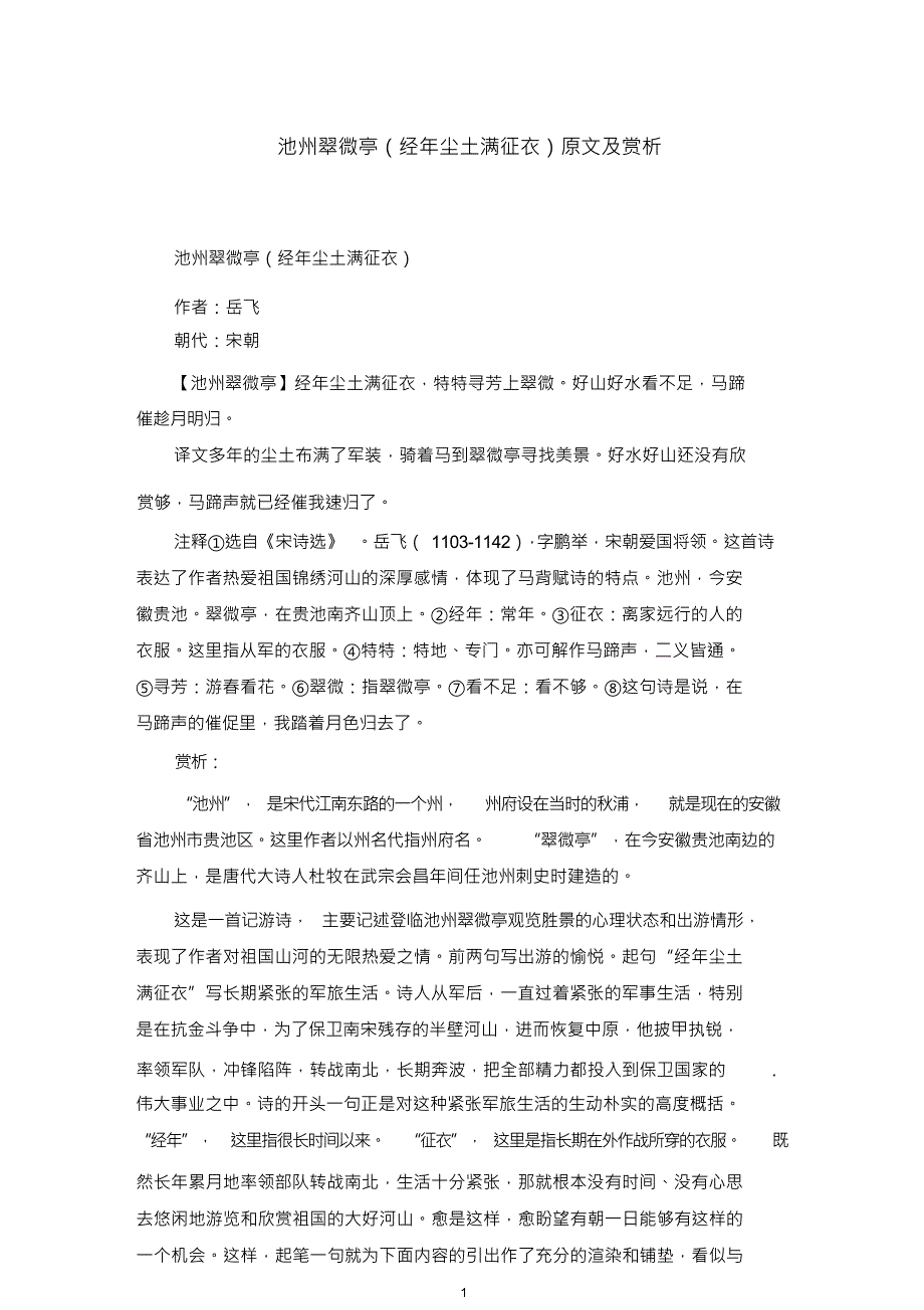 池州翠微亭(经年尘土满征衣)原文及赏析_第1页