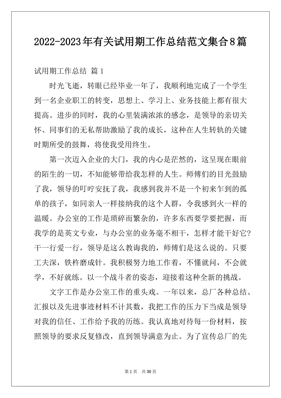 2022-2023年有关试用期工作总结范文集合8篇_第1页