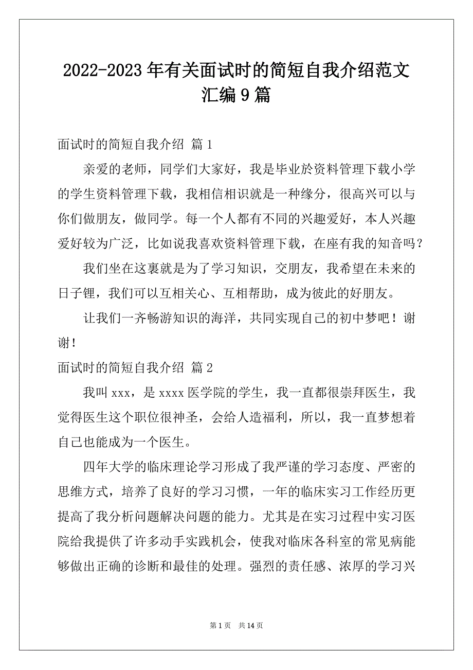 2022-2023年有关面试时的简短自我介绍范文汇编9篇_第1页