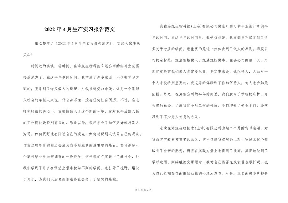 2022的年4月生产实习报告范文_第1页