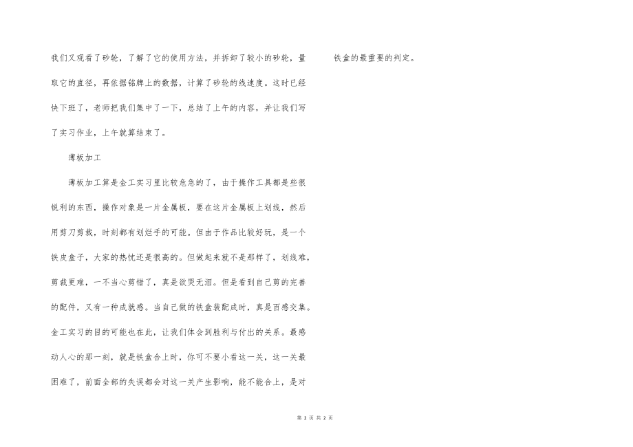 2022的年大学生毕业实习心得体会范文：金工实习_第2页