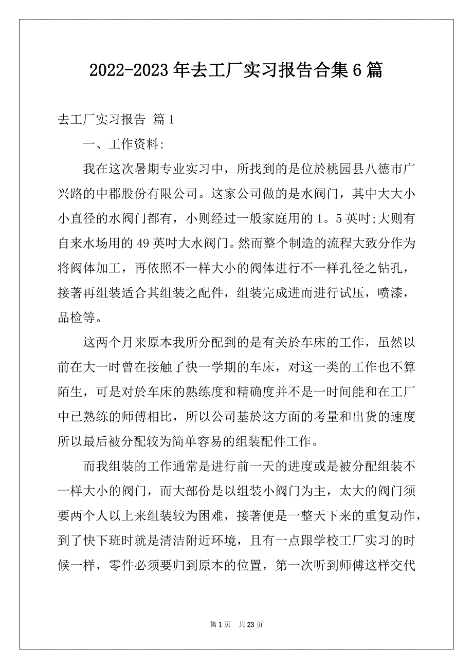 2022-2023年去工厂实习报告合集6篇_第1页