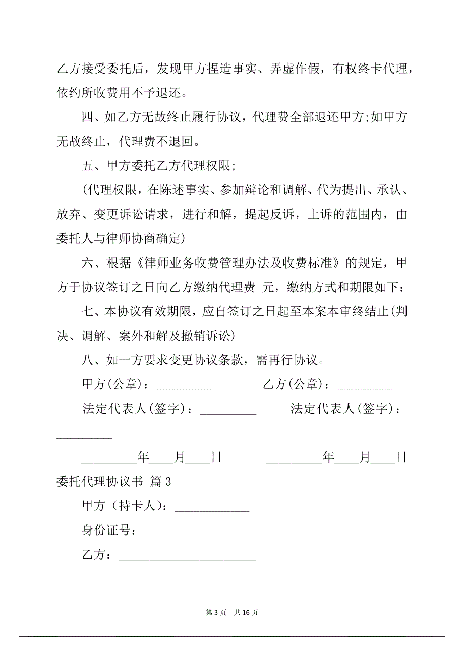 2022-2023年委托代理协议书范文8篇_第3页