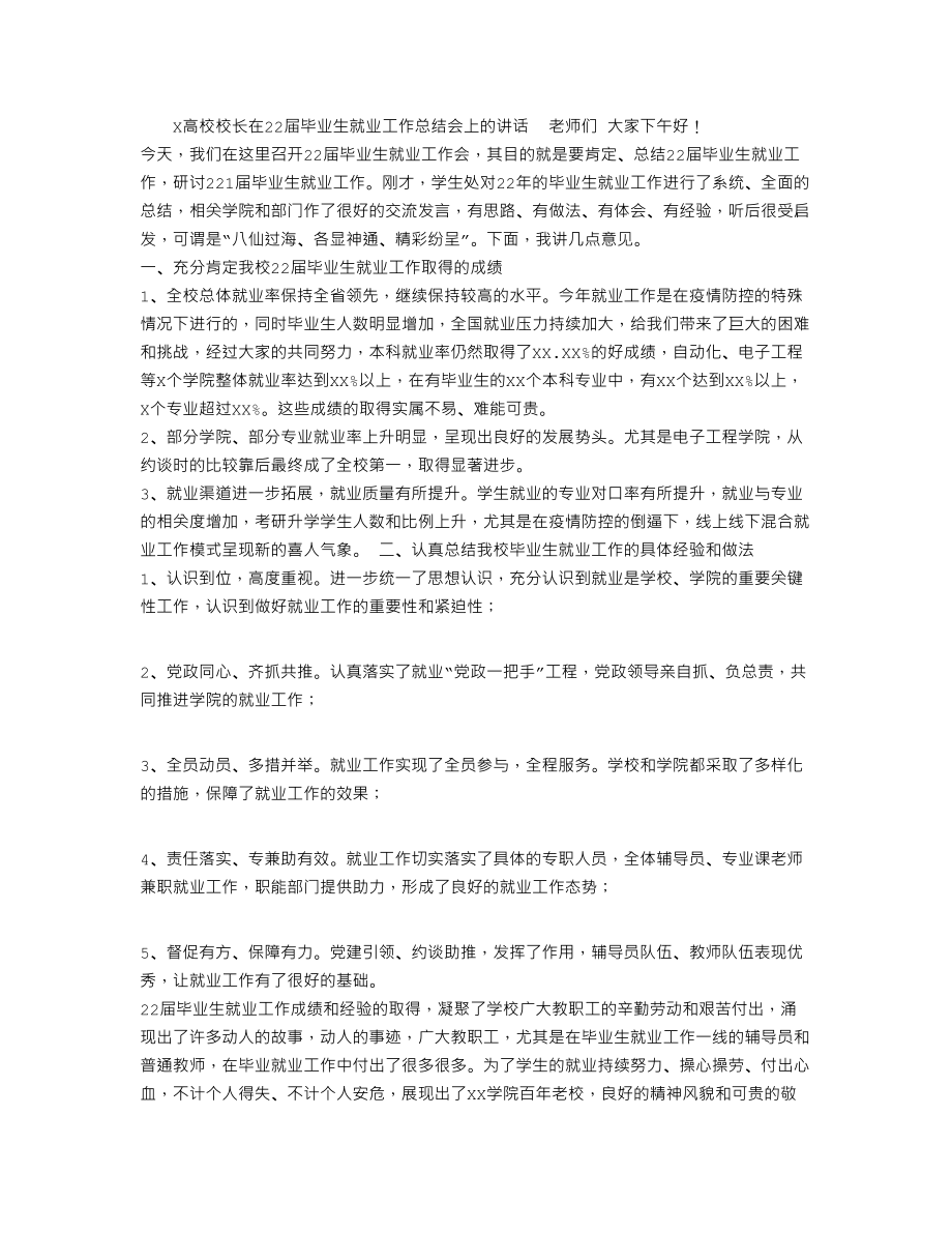 X高校校长在2022届毕业生就业工作总结会上的讲话_第1页