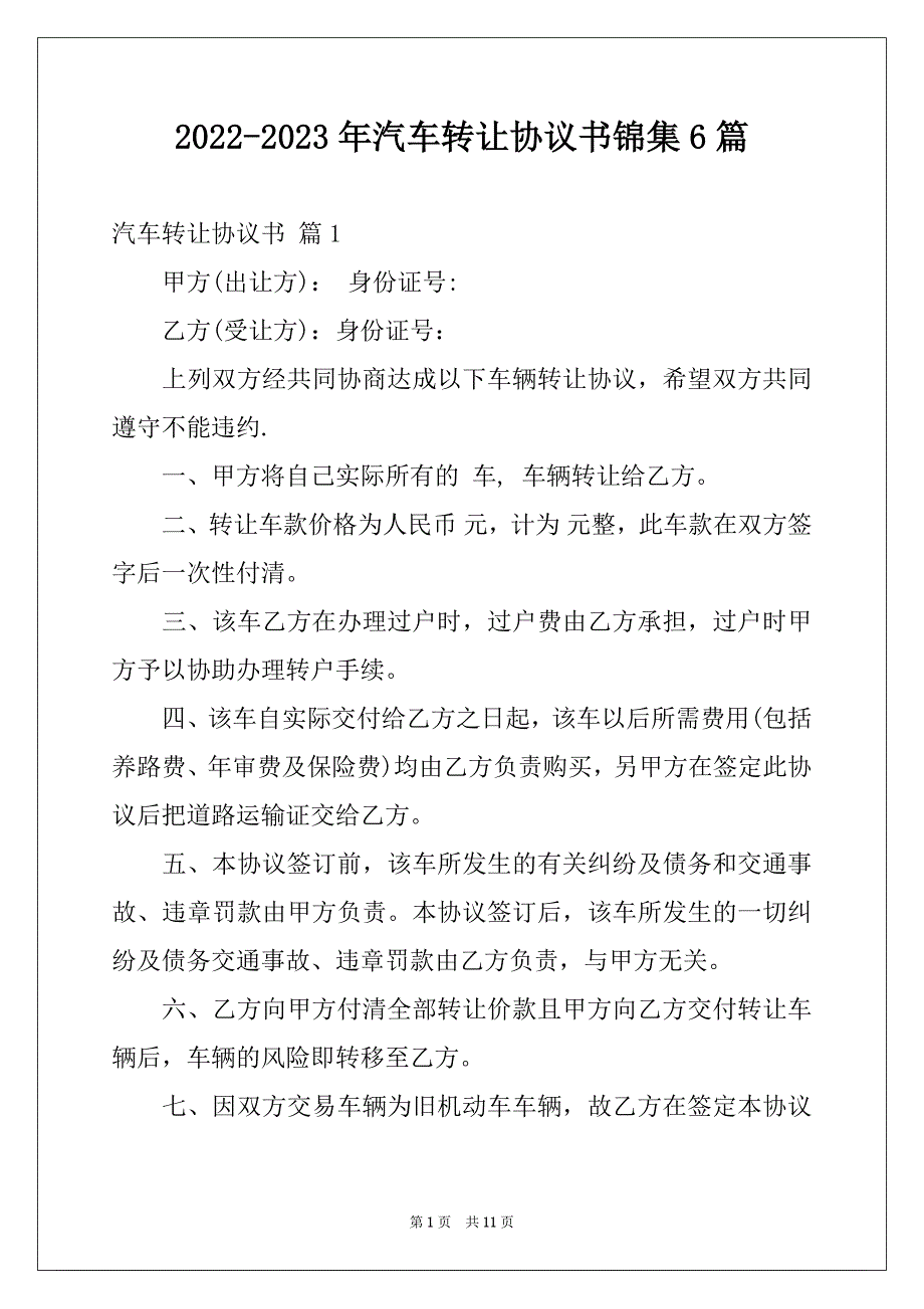 2022-2023年汽车转让协议书锦集6篇_第1页