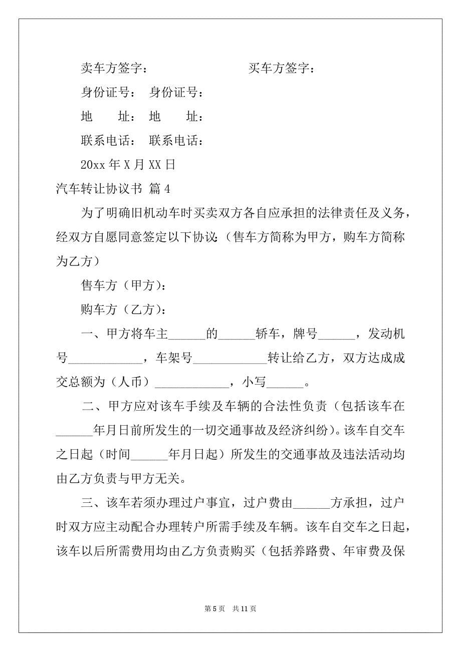 2022-2023年汽车转让协议书锦集6篇_第5页