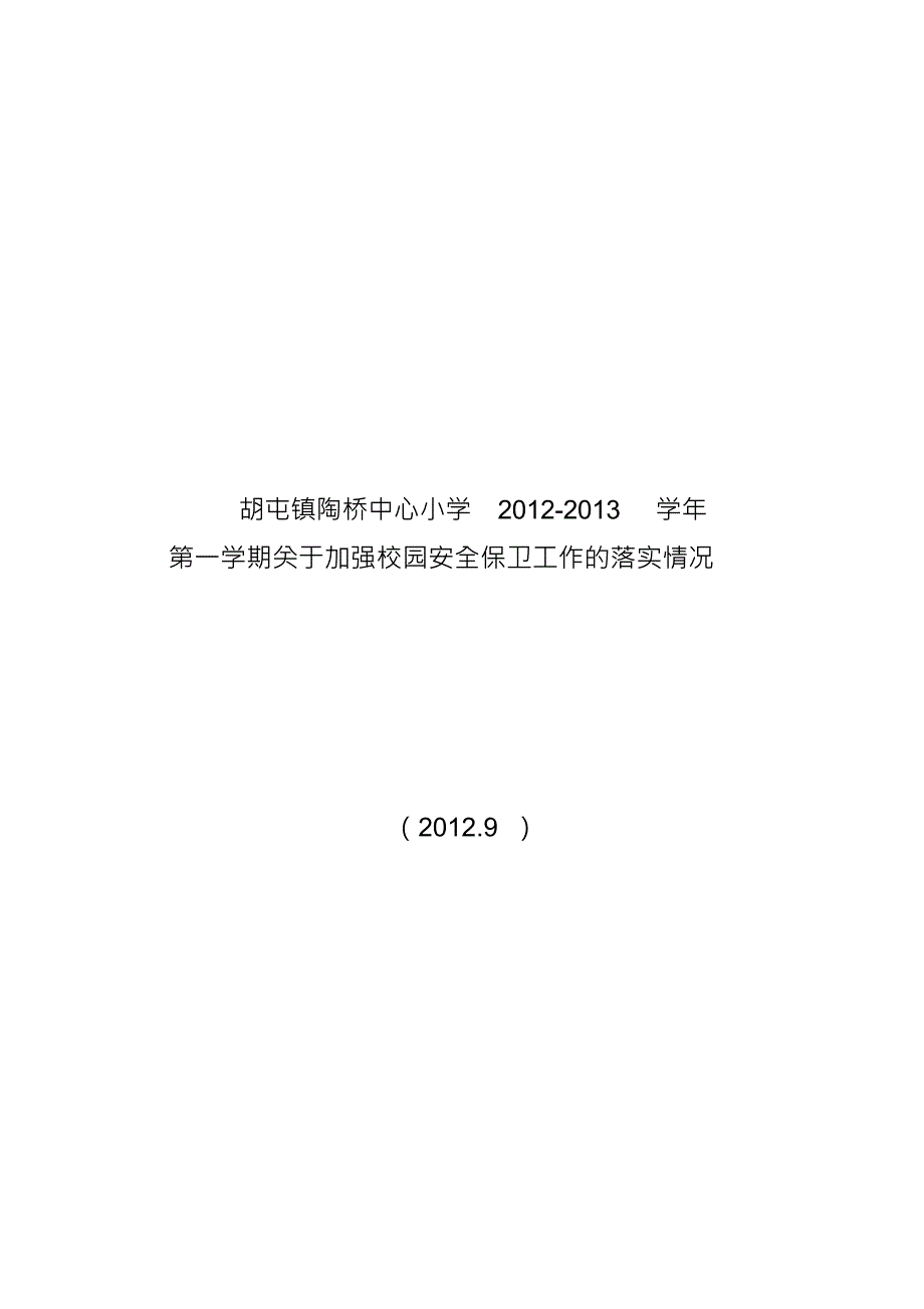 关于开展校园安全保卫工作专项检查情况汇报_第1页