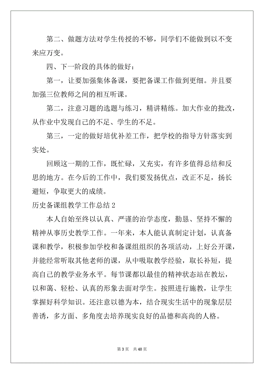 2022-2023年历史备课组教学工作总结例文_第3页