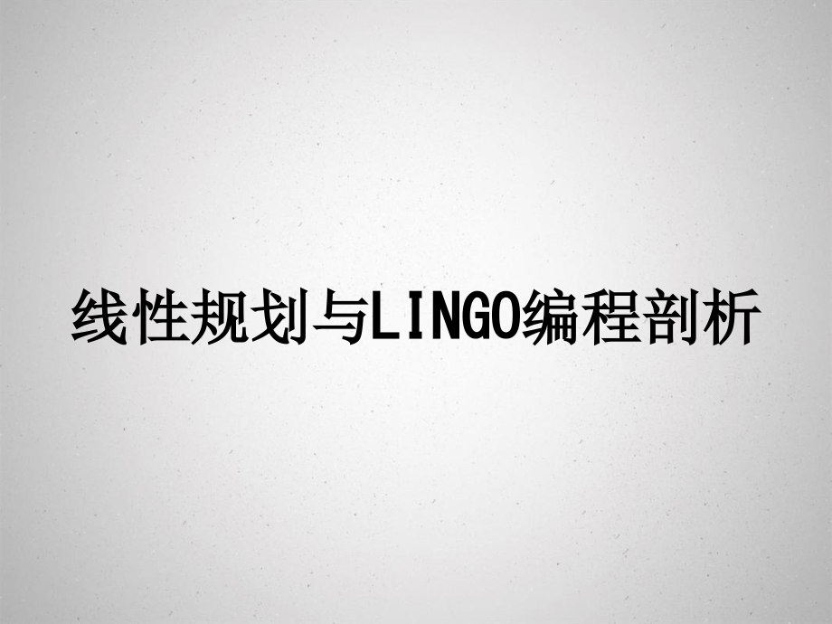 线性规划与LINGO编程剖析_第1页