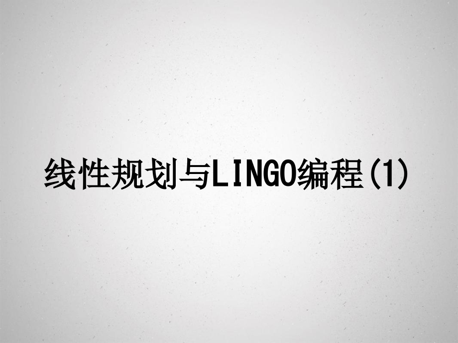 线性规划与LINGO编程剖析_第2页