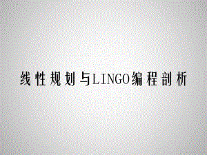 线性规划与LINGO编程剖析