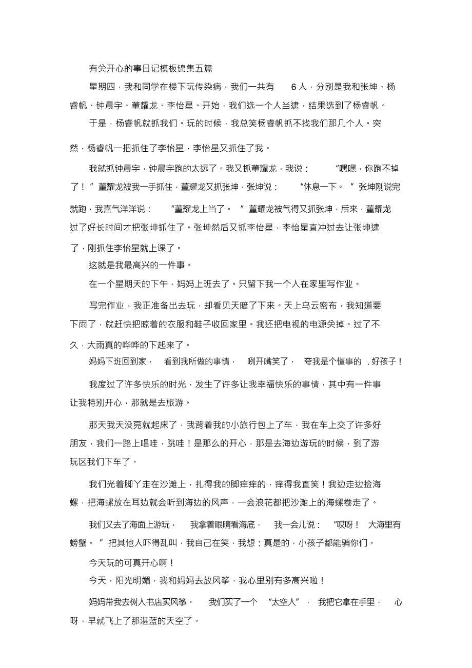 精选有关开心的事日记模板锦集五篇_第1页