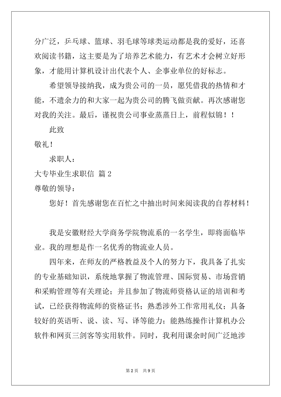 2022-2023年大专毕业生求职信汇总六篇例文_第2页