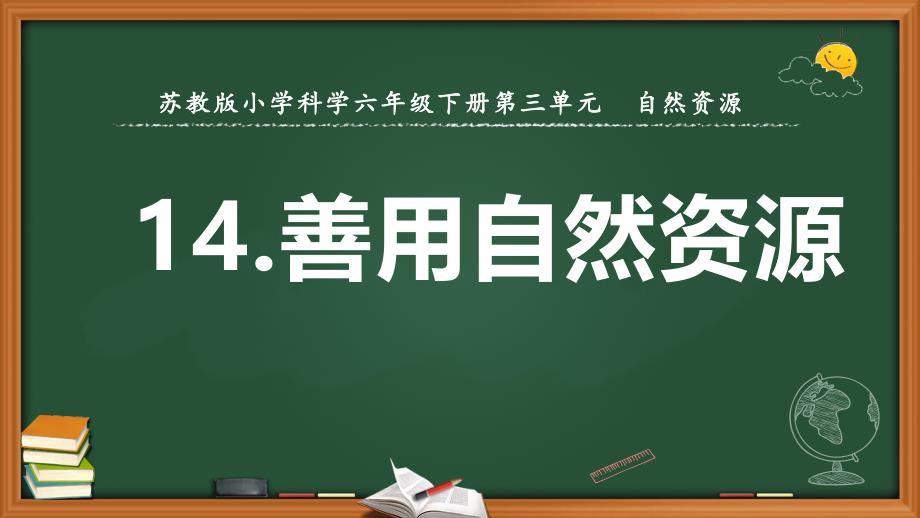 苏教版六年级下科学12善用自然资源教学课件_第1页