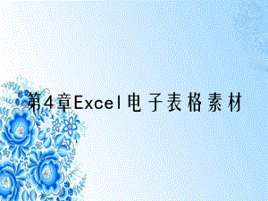 第4章Excel电子表格素材