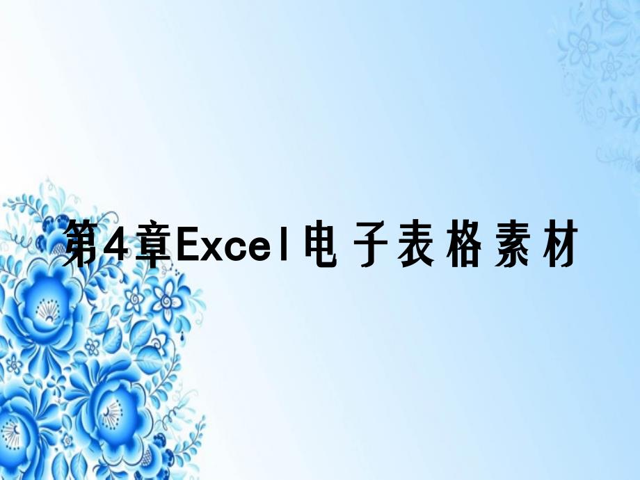 第4章Excel电子表格素材_第1页