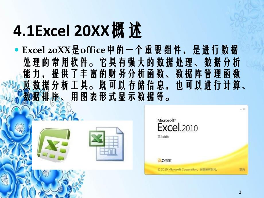 第4章Excel电子表格素材_第3页