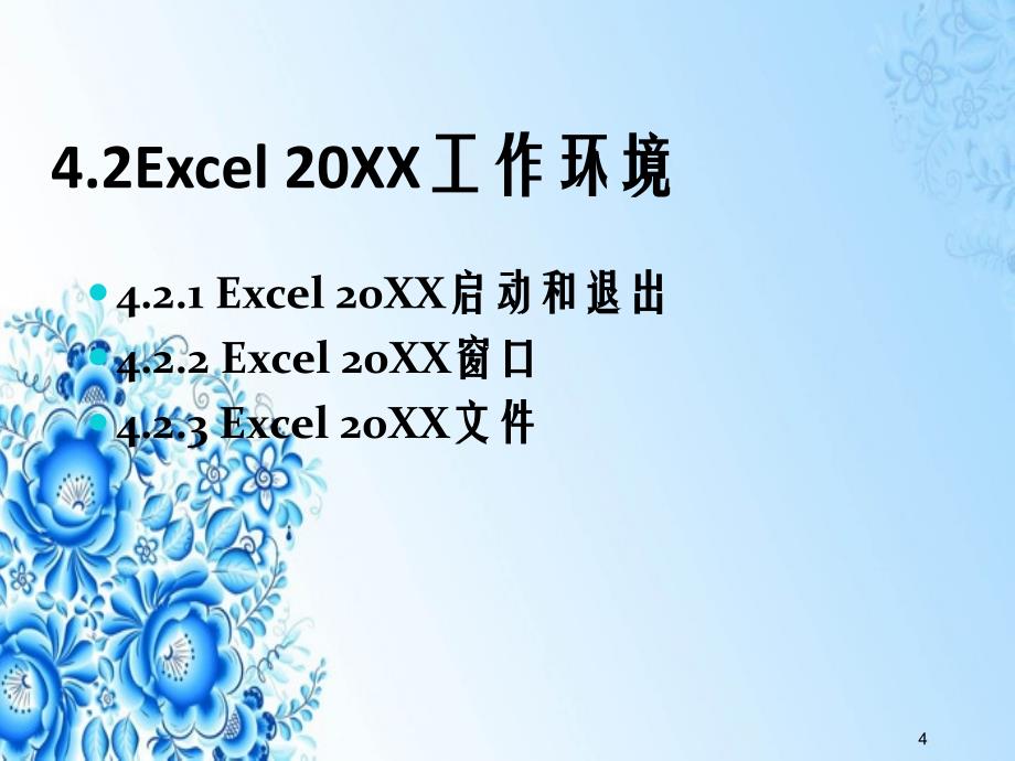 第4章Excel电子表格素材_第4页