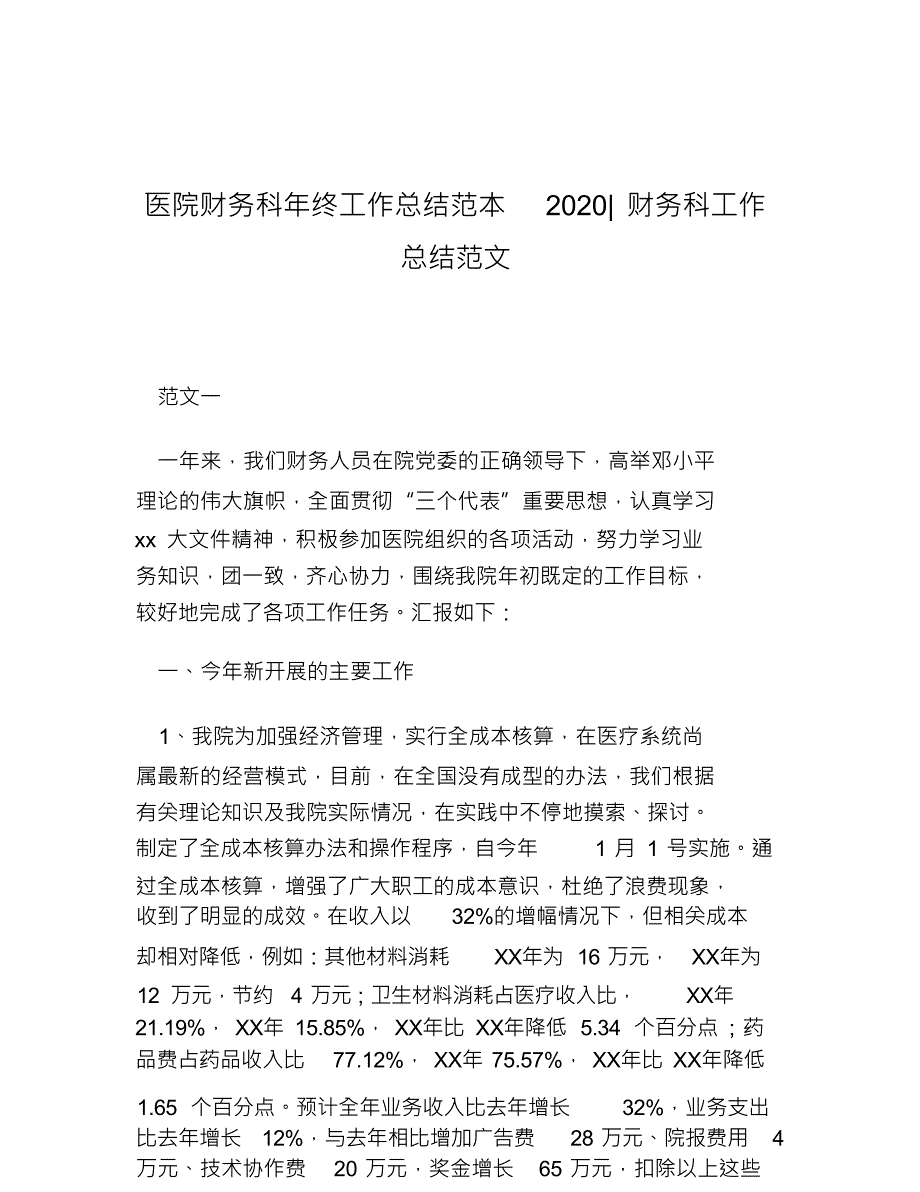 热门-医院财务科年终工作总结范本2020财务科工作总结范文_第1页