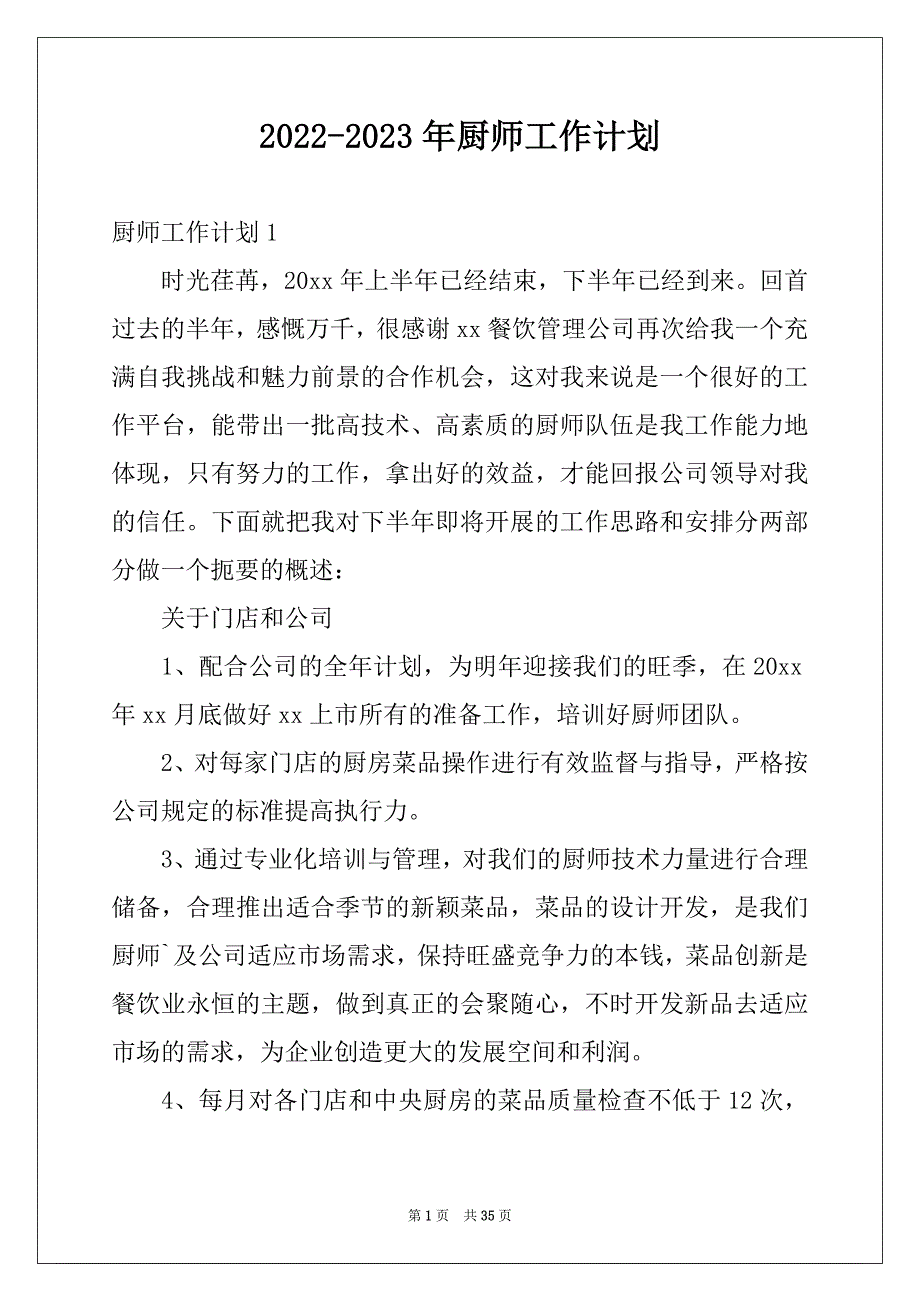 2022-2023年厨师工作计划精品_第1页