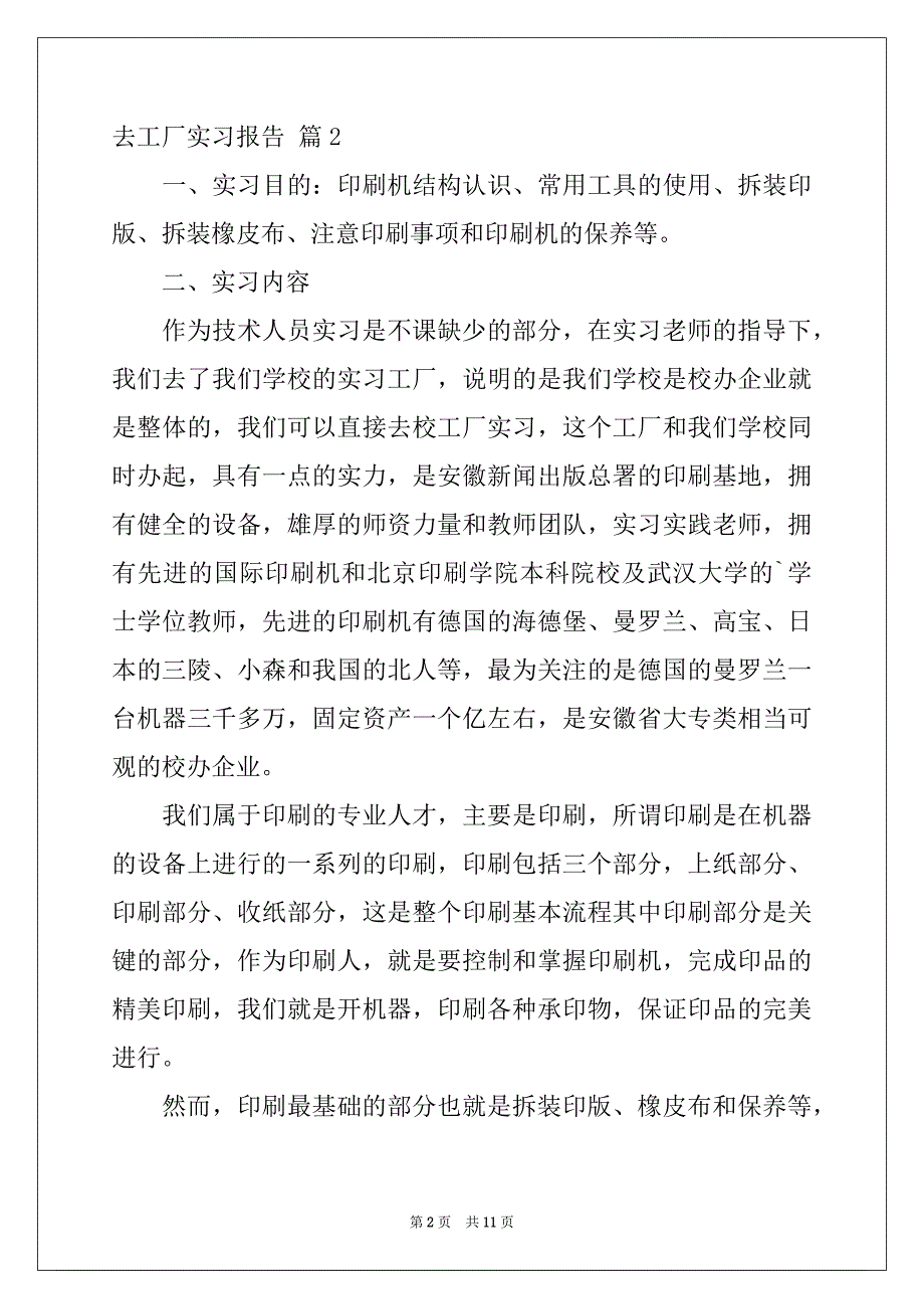 2022-2023年去工厂实习报告四篇范本_第2页