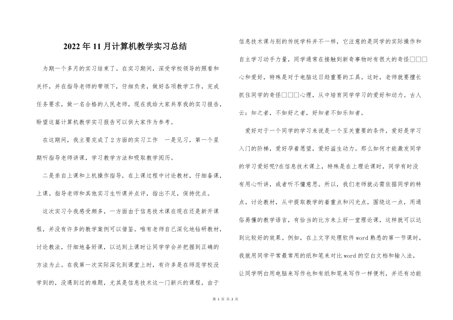 2022的年11月计算机教学实习总结_第1页