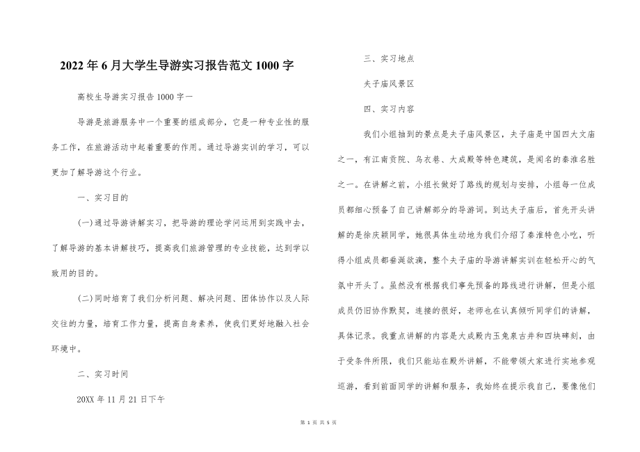 2022的年6月大学生导游实习报告范文1000字_第1页