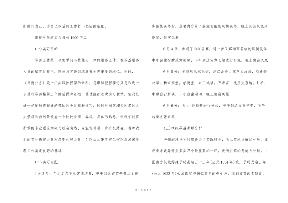 2022的年6月大学生导游实习报告范文1000字_第4页