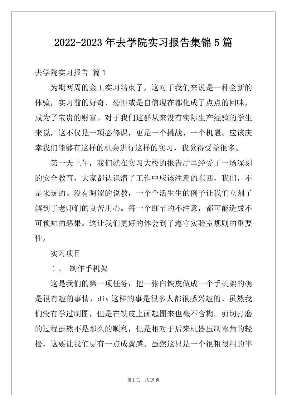 2022-2023年去学院实习报告集锦5篇_第1页