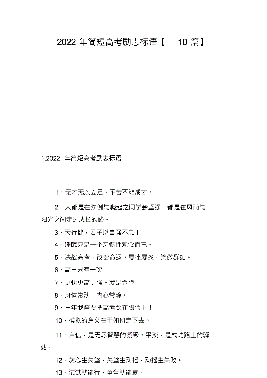 简短高考励志标语【10篇】_第1页