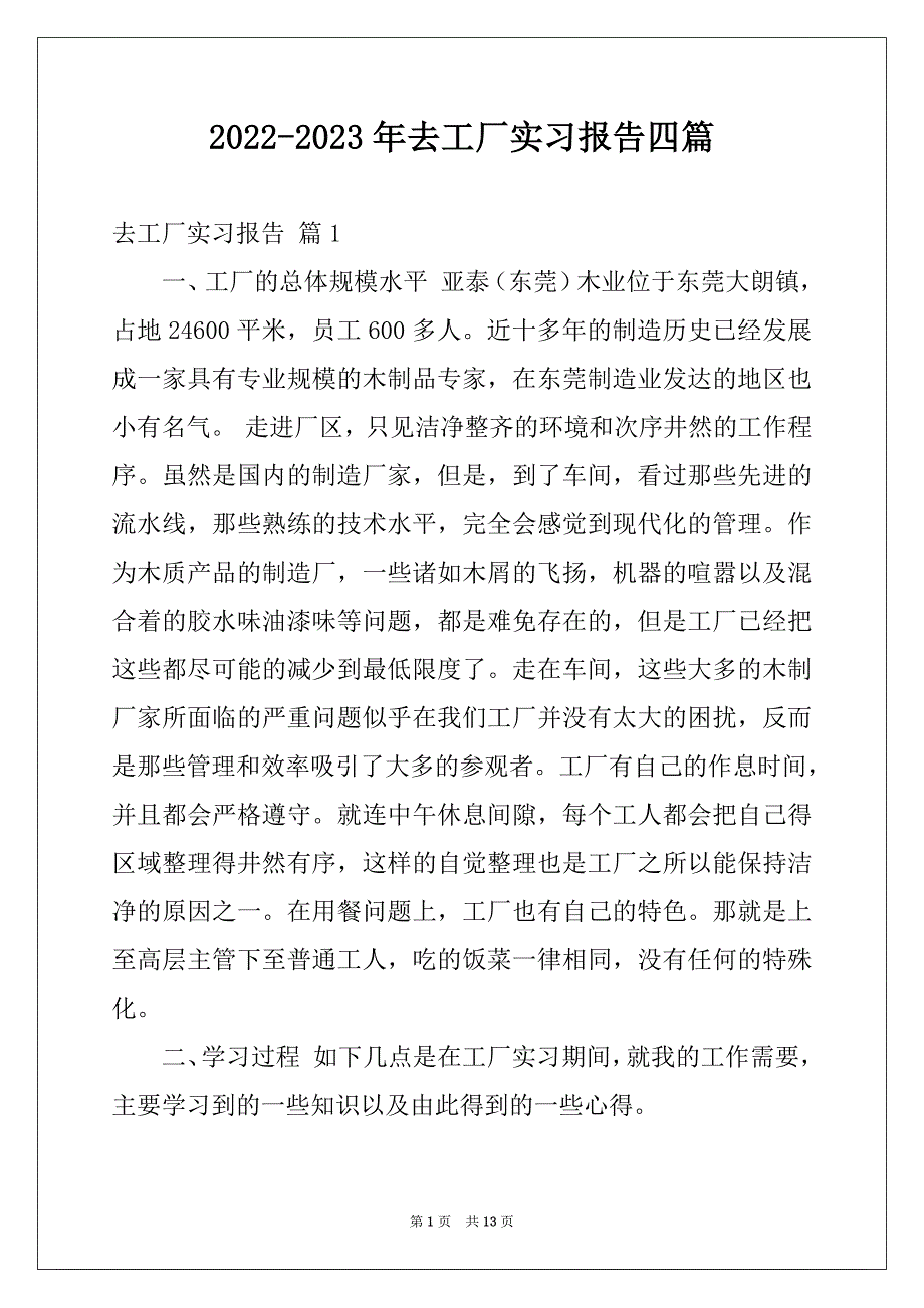 2022-2023年去工厂实习报告四篇精品_第1页