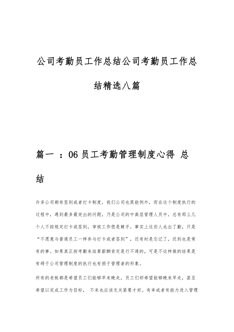 公司考勤员工作总结公司考勤员工作总结精选八篇_第1页