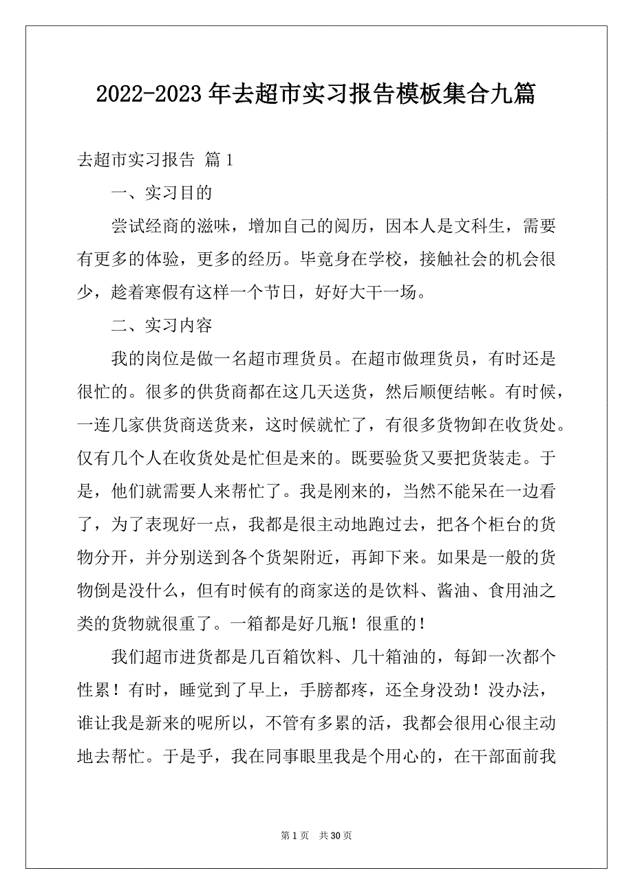 2022-2023年去超市实习报告模板集合九篇_第1页