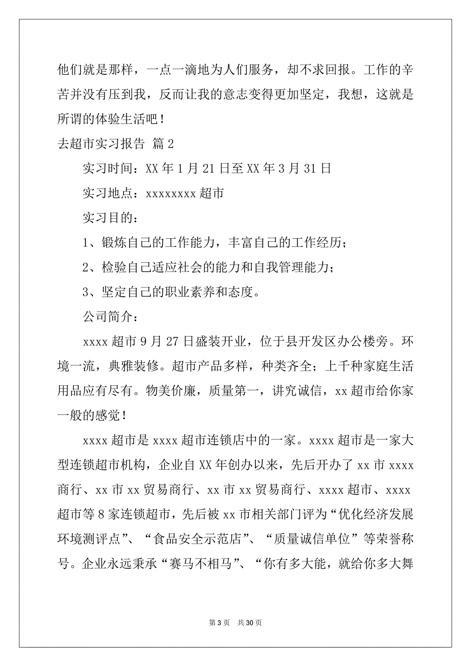 2022-2023年去超市实习报告模板集合九篇_第3页