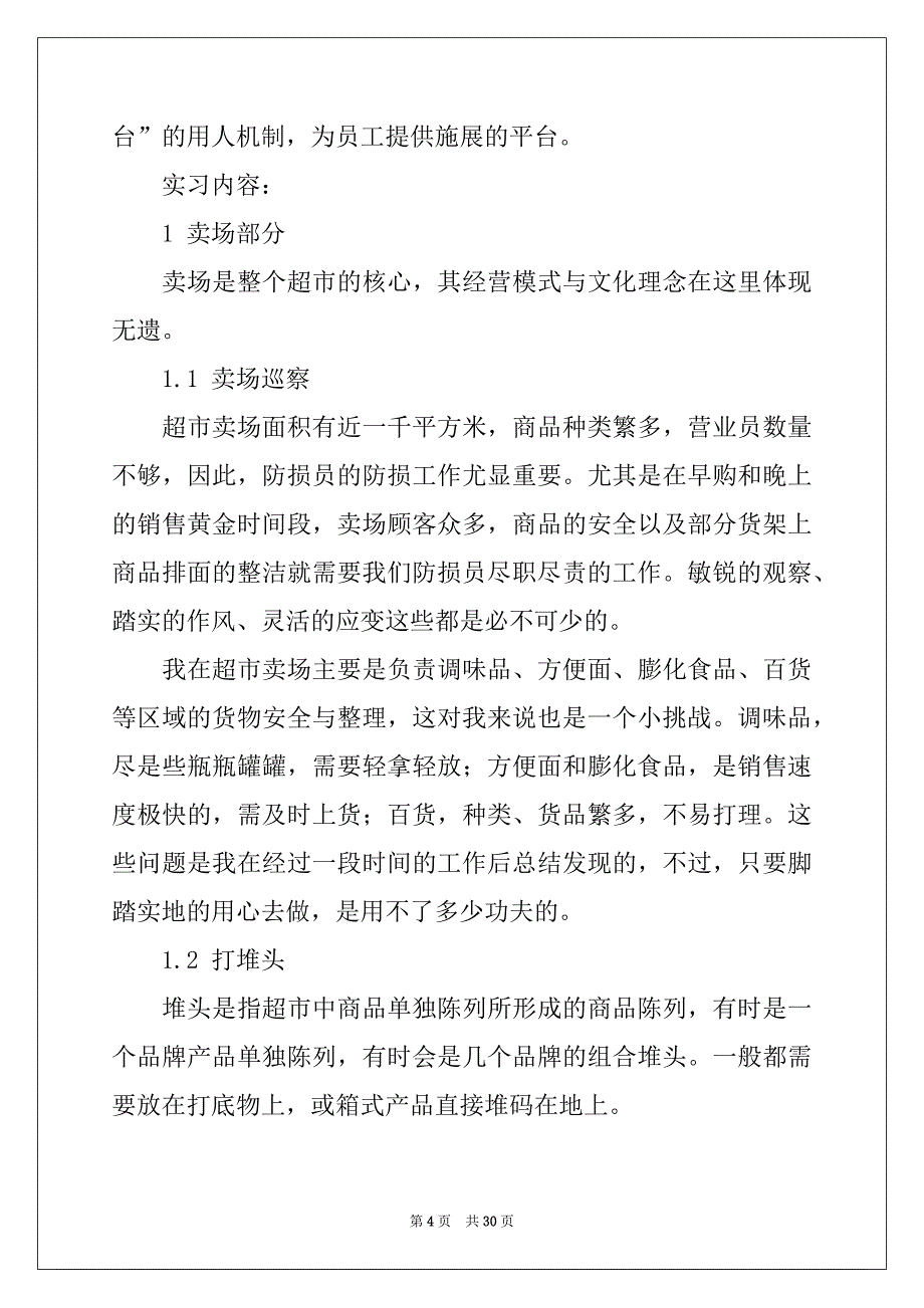 2022-2023年去超市实习报告模板集合九篇_第4页