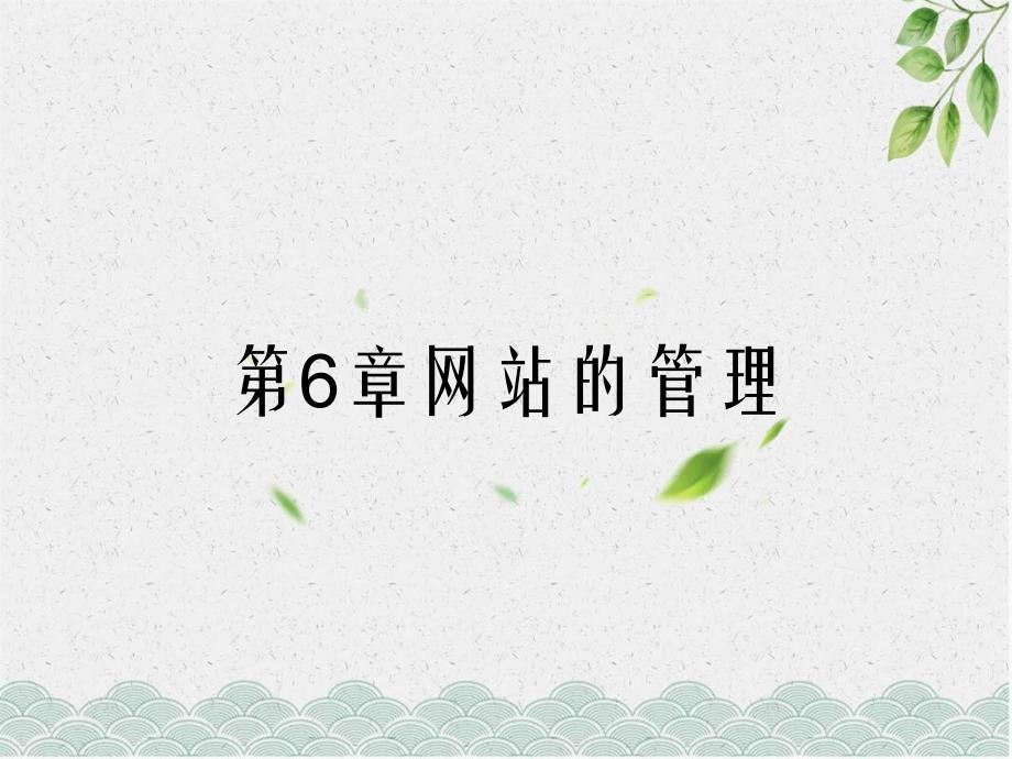 第6章网站的管理_第1页