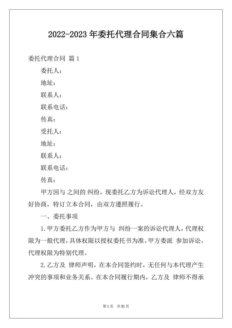 2022-2023年委托代理合同集合六篇_第1页