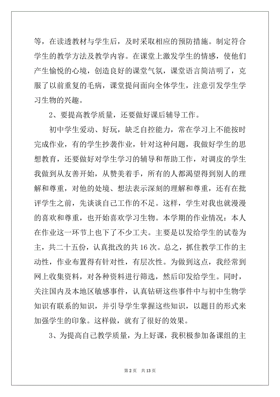 2022-2023年初中生物述职报告5篇_第2页