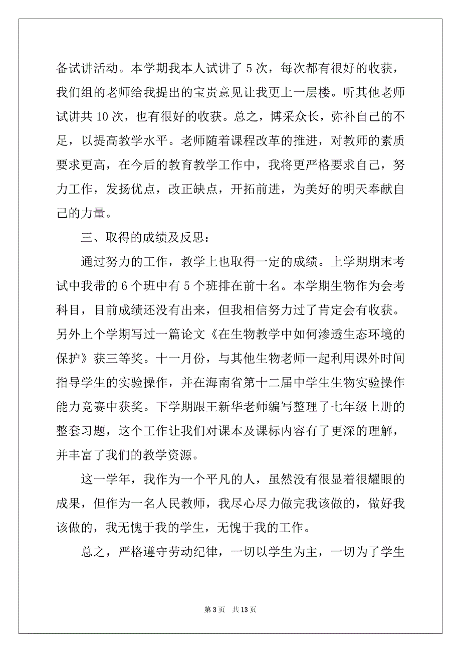 2022-2023年初中生物述职报告5篇_第3页