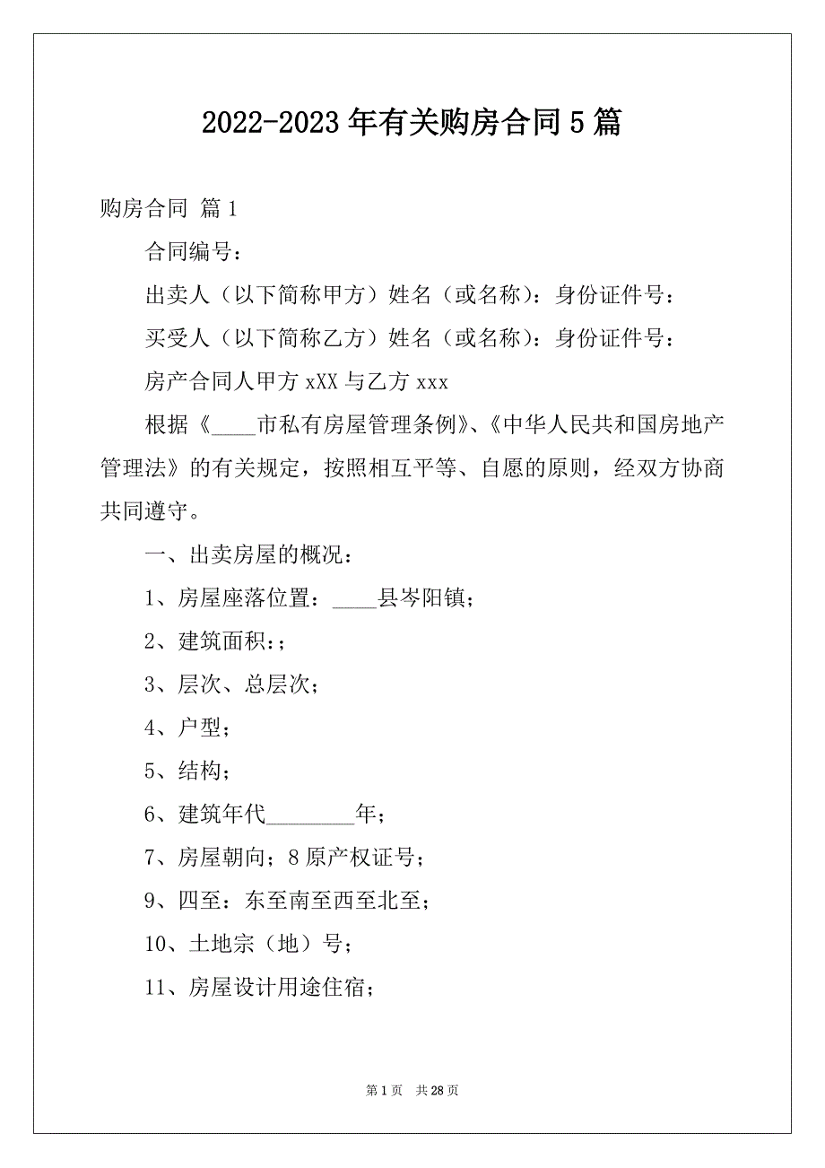 2022-2023年有关购房合同5篇_第1页