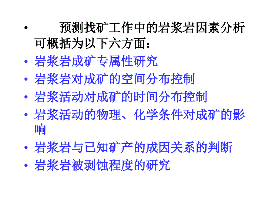 1岩浆岩因素分析1教学教材_第3页