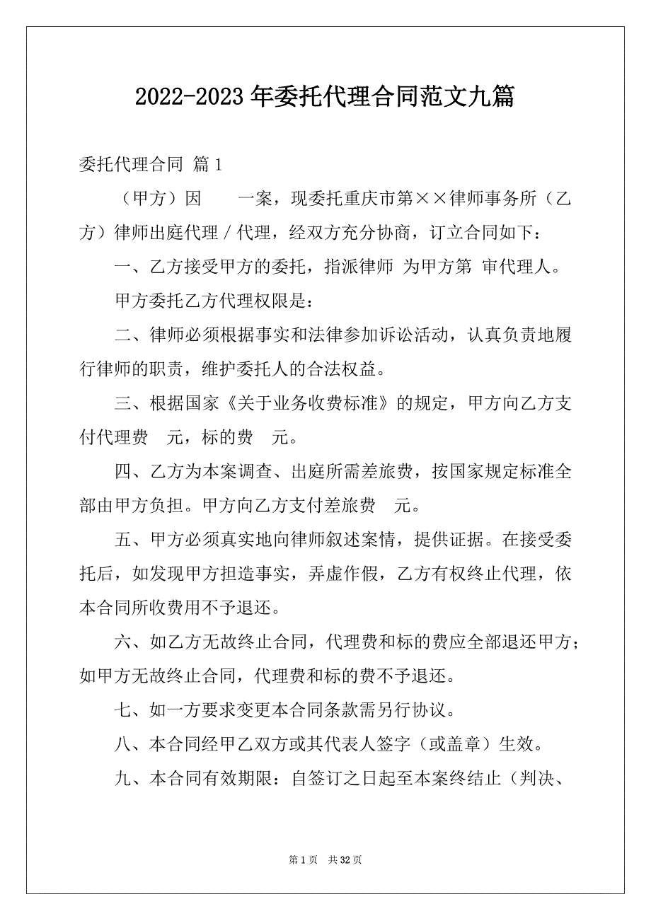 2022-2023年委托代理合同范文九篇例文_第1页