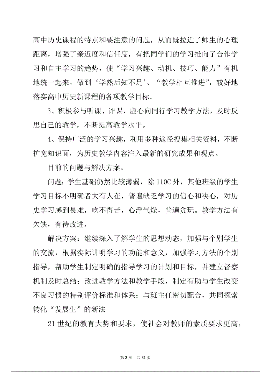 2022-2023年历史教师工作总结_第3页