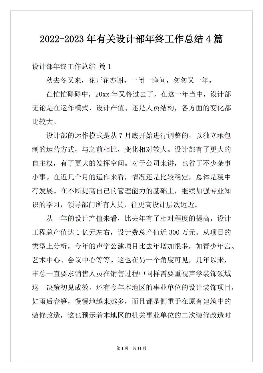 2022-2023年有关设计部年终工作总结4篇_第1页