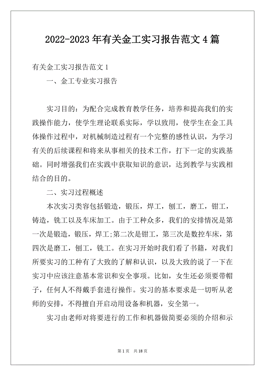 2022-2023年有关金工实习报告范文4篇_第1页